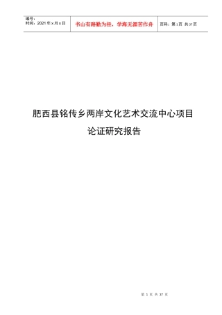 两岸文化艺术交流中心项目论证研究报告