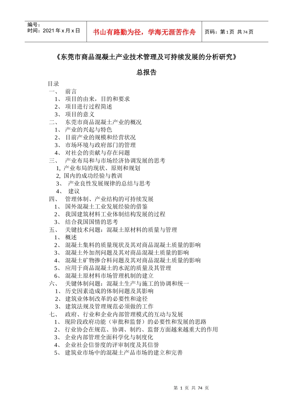 东莞市商品混凝土产业技术管理及可持续发展的分析研..._第1页