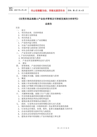 东莞市商品混凝土产业技术管理及可持续发展的分析研...