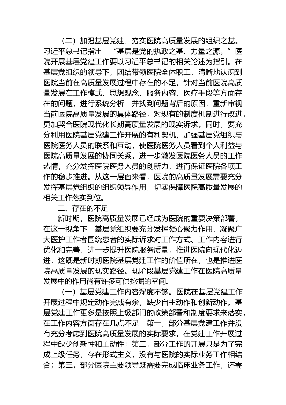 关于党建引领高质量发展情况的调研报告_第2页