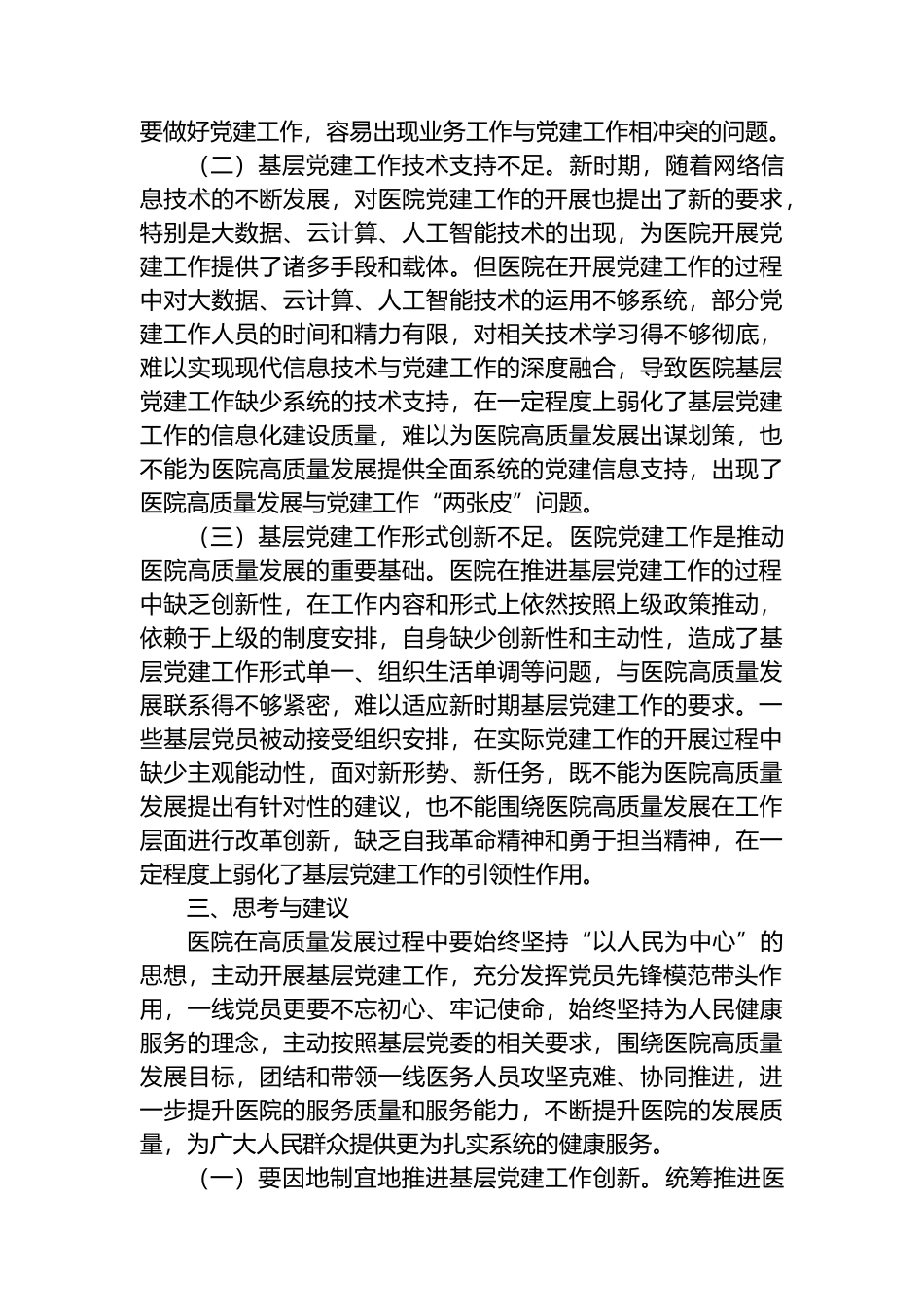 关于党建引领高质量发展情况的调研报告_第3页