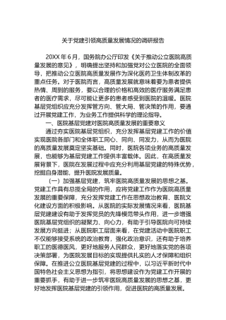 关于党建引领高质量发展情况的调研报告