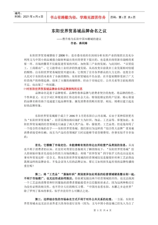 东阳世界贸易城品牌命名之议
