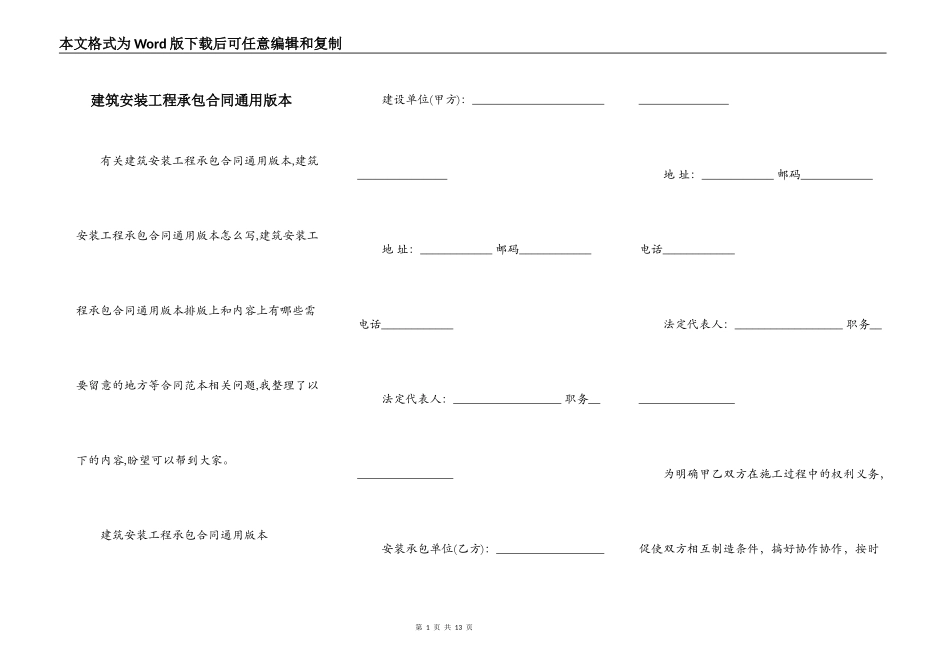 建筑安装工程承包合同通用版本_第1页