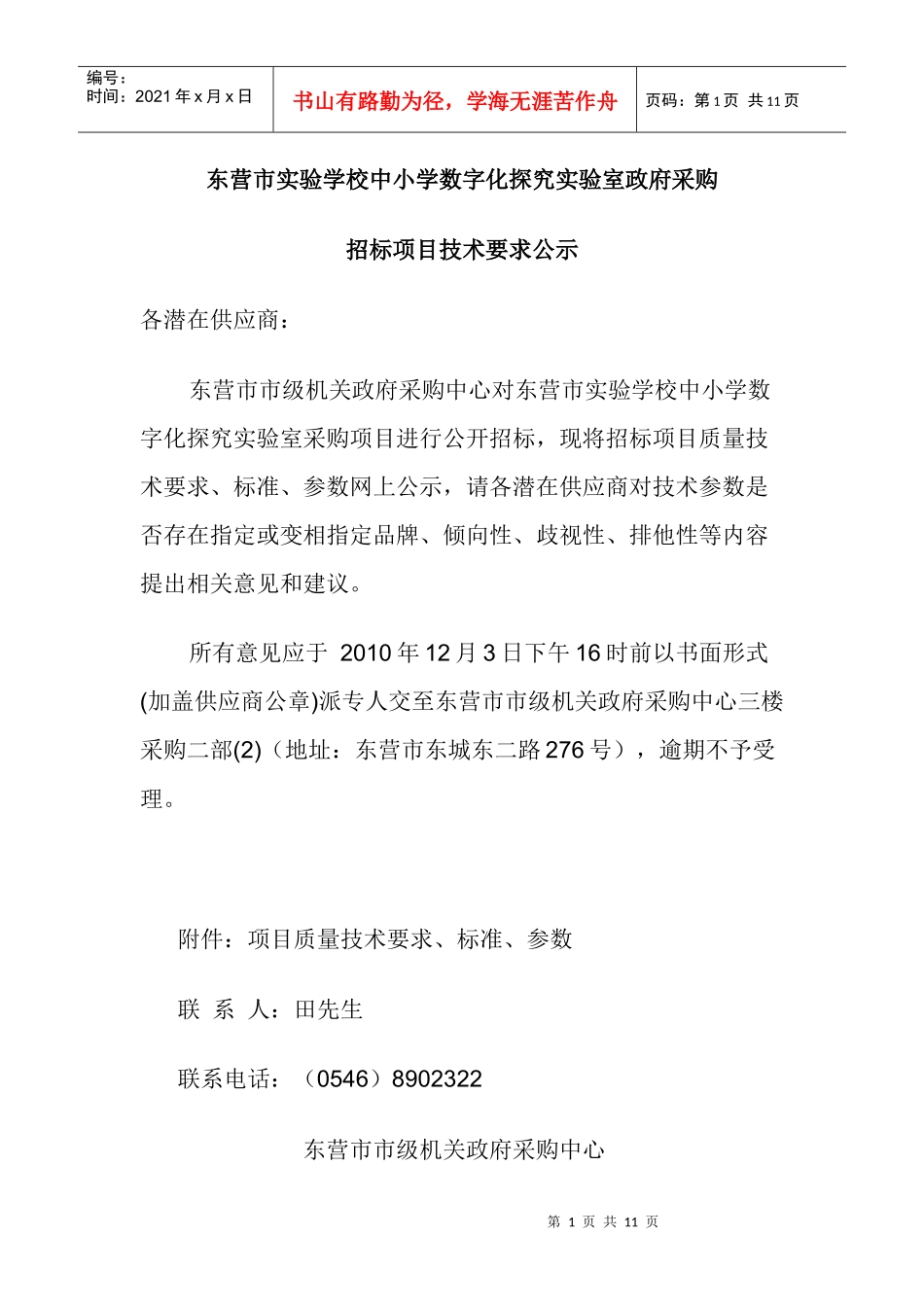 东营市海河小学教学仪器设备政府采购招标_第1页