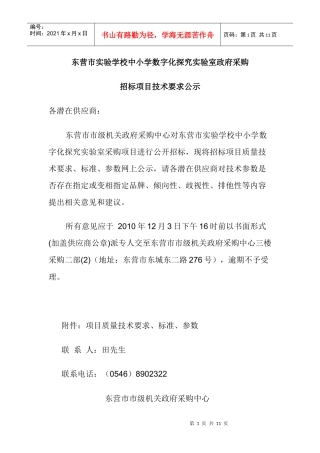 东营市海河小学教学仪器设备政府采购招标