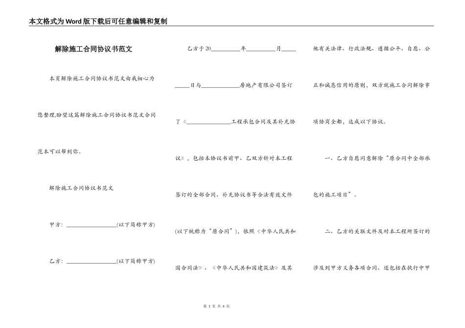 解除施工合同协议书范文_第1页