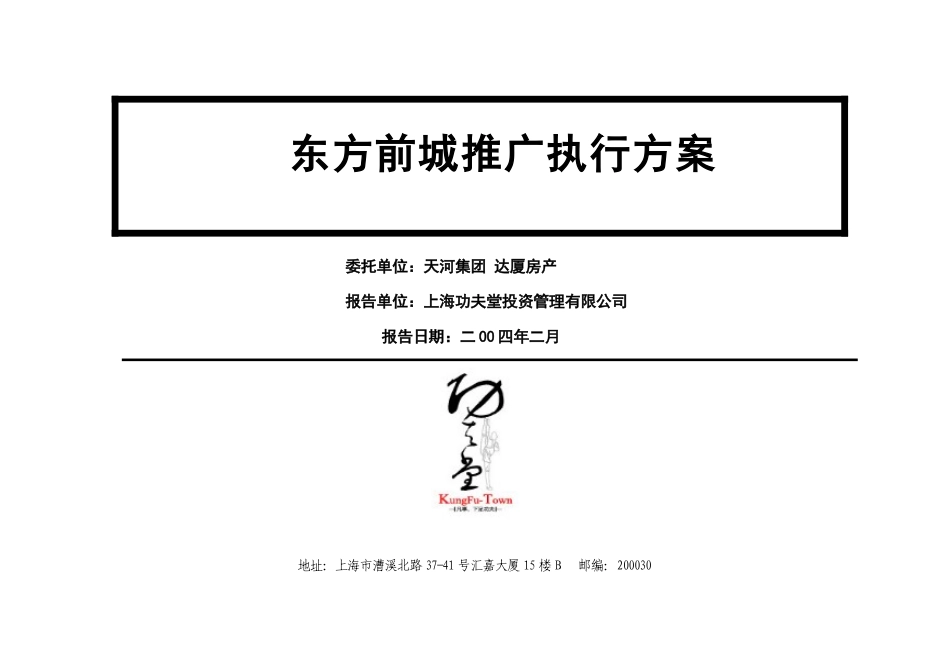 东方前城推广执行方案(1)_第1页