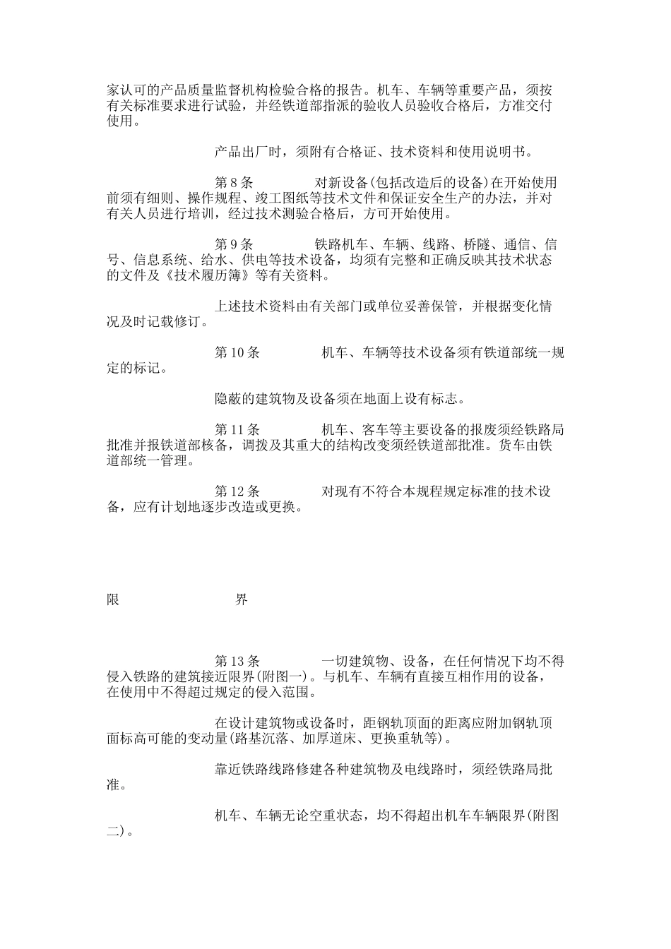 中华人民共和国铁路技术管理规程（DOC 54页）_第3页