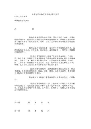 中华人民共和国铁路技术管理规程（DOC 54页）