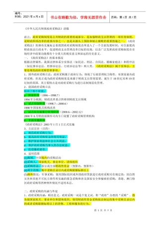 中华人民共和国政府采购法讲稿