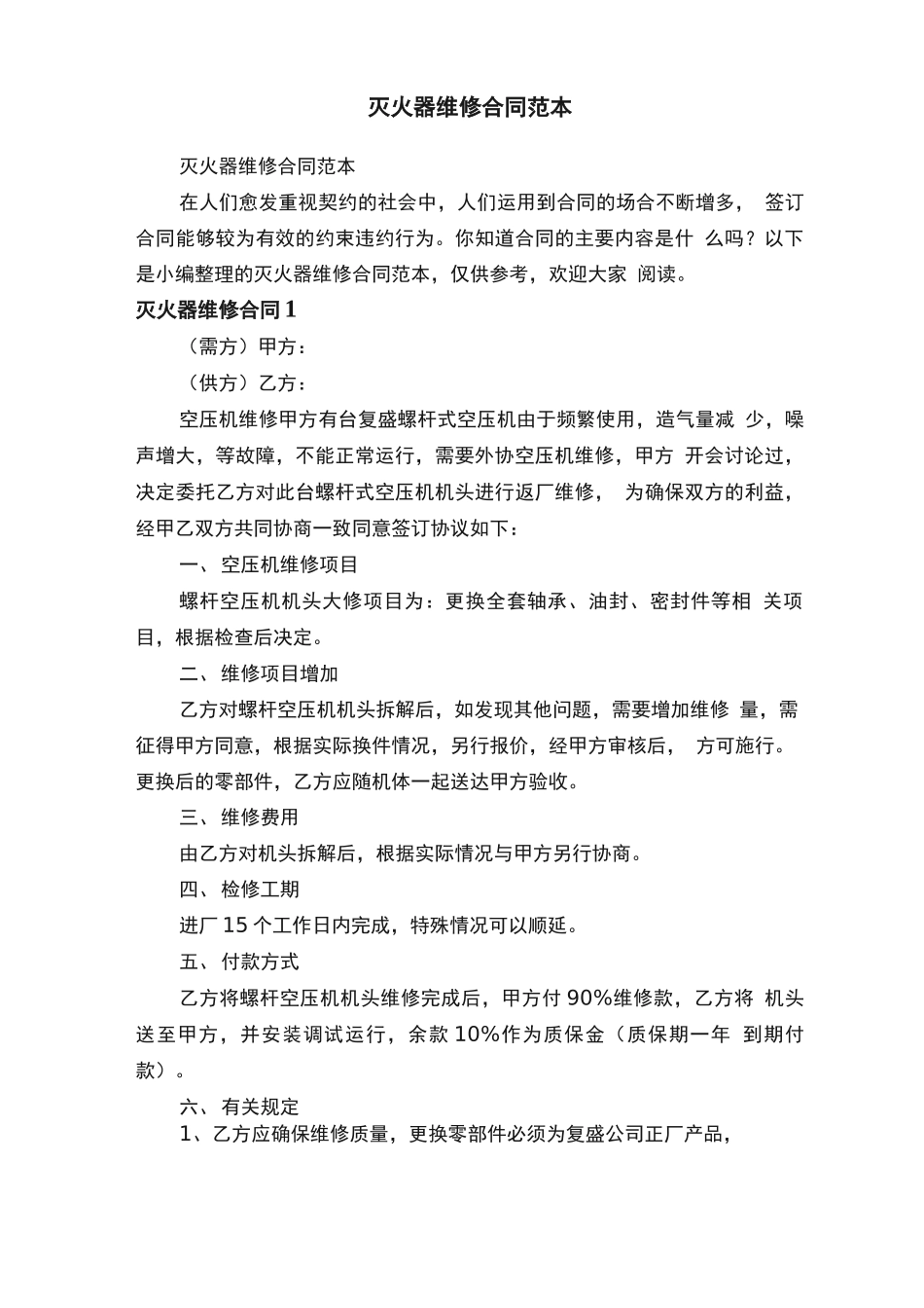 灭火器维修合同范本_第1页