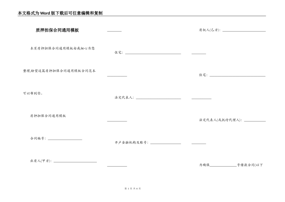 质押担保合同通用模板_第1页