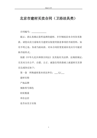 北京市建材买卖合同（卫浴洁具类）