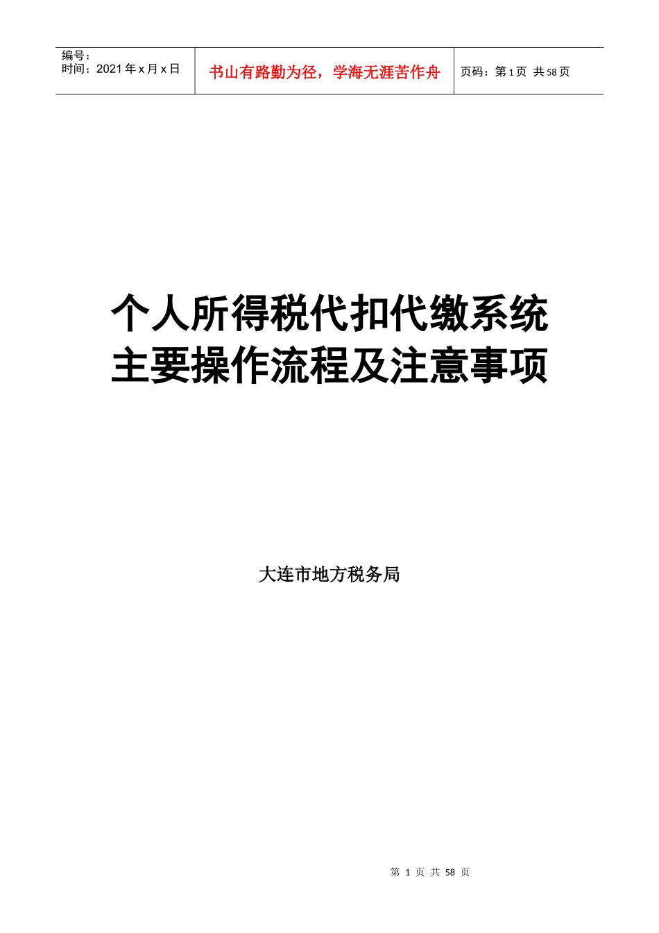 个人所得税代扣代缴系统主要操作流程_第1页