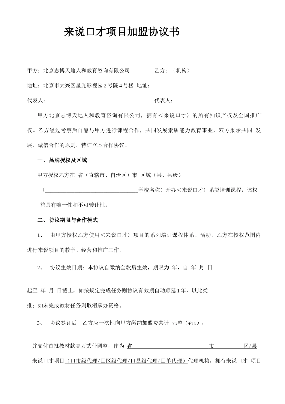 来说口才加盟合同_第1页