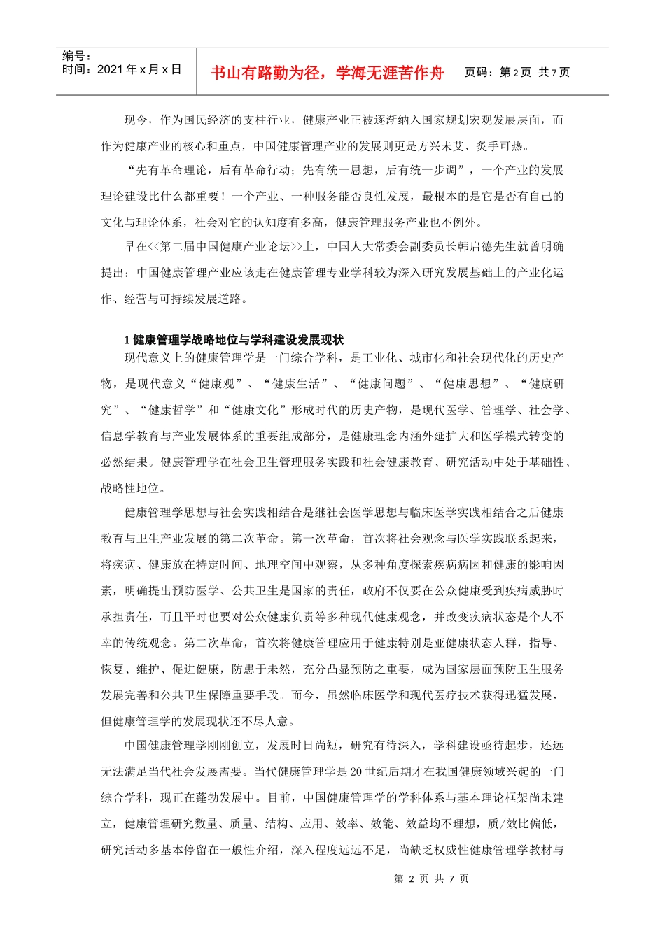 中国健康管理学学科体系框架与战略性研究领域_第2页