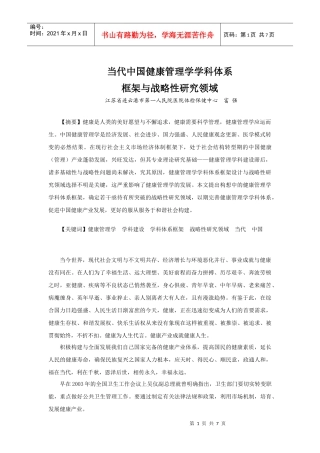 中国健康管理学学科体系框架与战略性研究领域