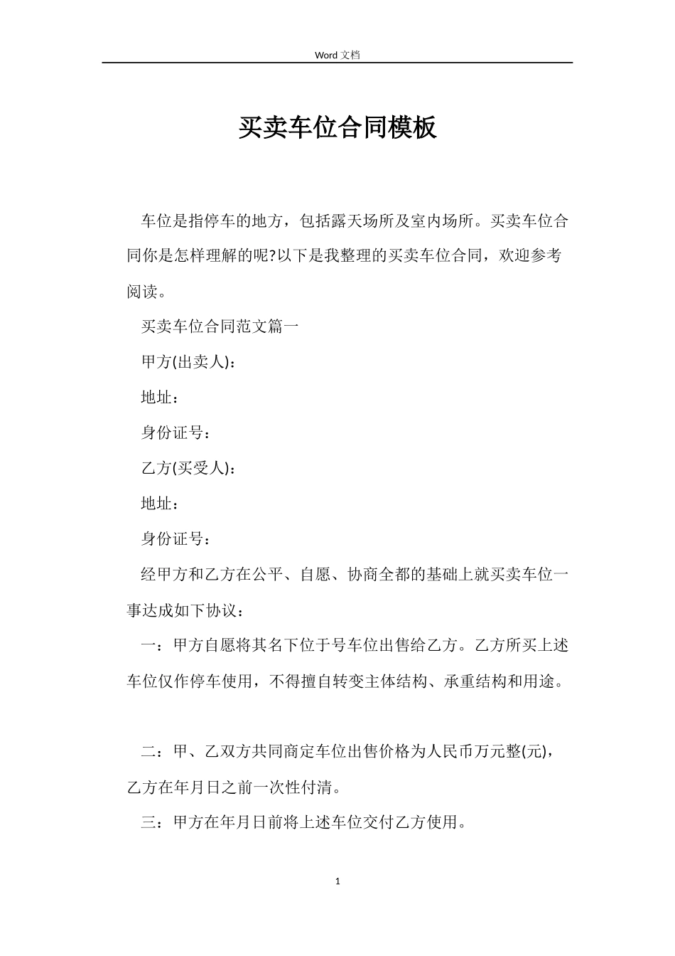 买卖车位合同模板_第1页