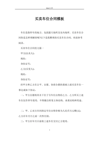买卖车位合同模板