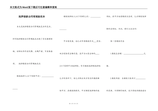 抵押借款合同常规版范本