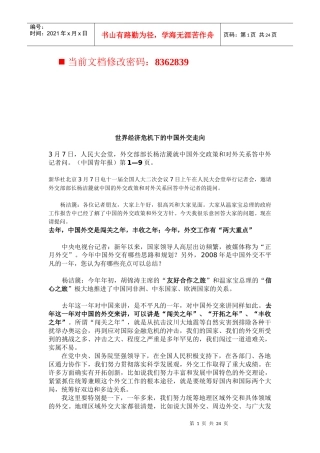 世界经济危机下我国外交的走向