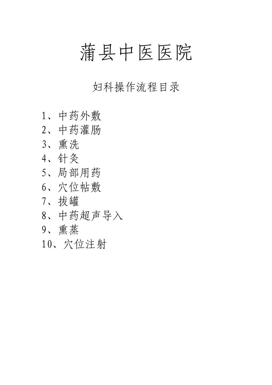 中医诊疗操作流程_第1页