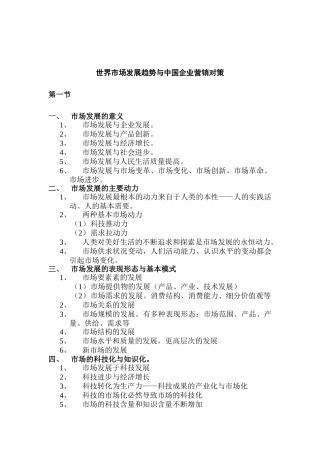 世界市场发展趋势与企业营销对策