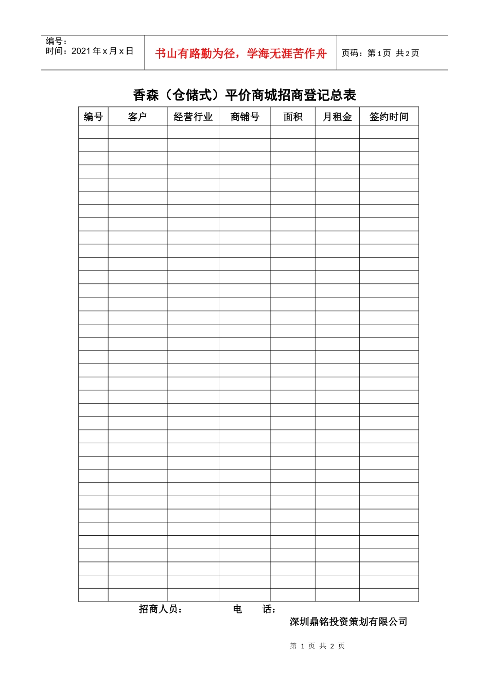个人招商登记总表12_第1页