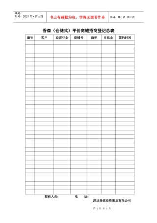 个人招商登记总表12