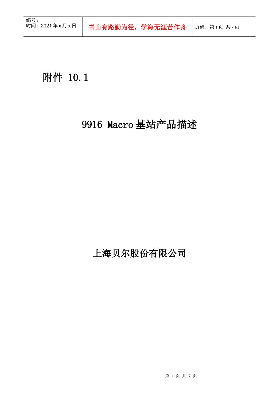 上海某公司阿朗9916Macro基站产品描述_第1页