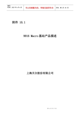 上海某公司阿朗9916Macro基站产品描述