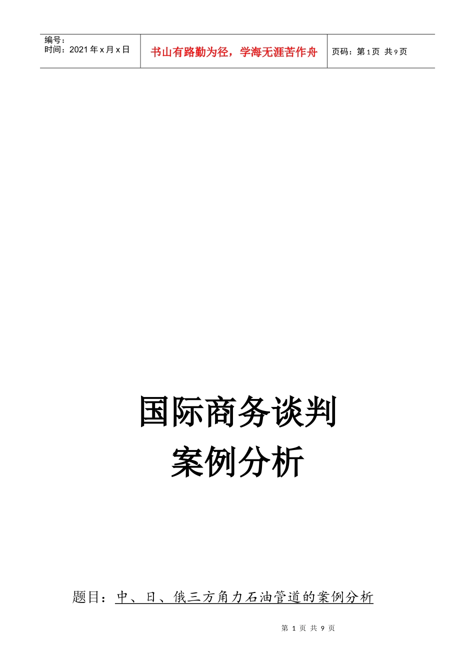 中、日、俄三方角力石油管道的案例解析_第1页