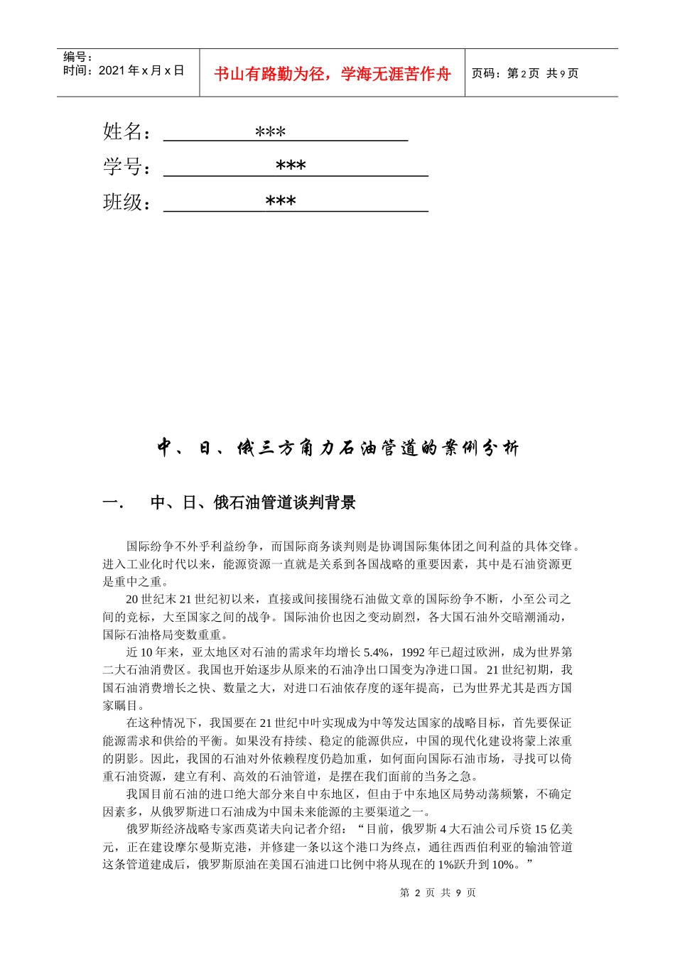 中、日、俄三方角力石油管道的案例解析_第2页
