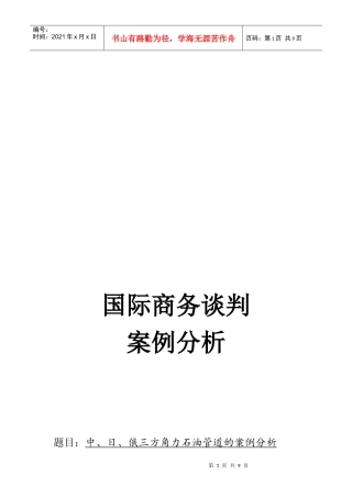 中、日、俄三方角力石油管道的案例解析