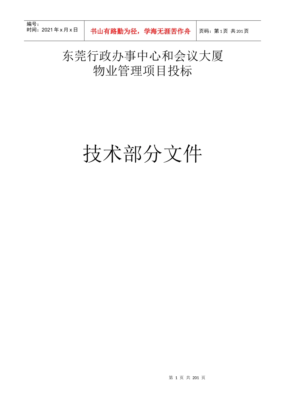 东莞行政办事中心和会议大厦物业管理项目投标技术_第1页