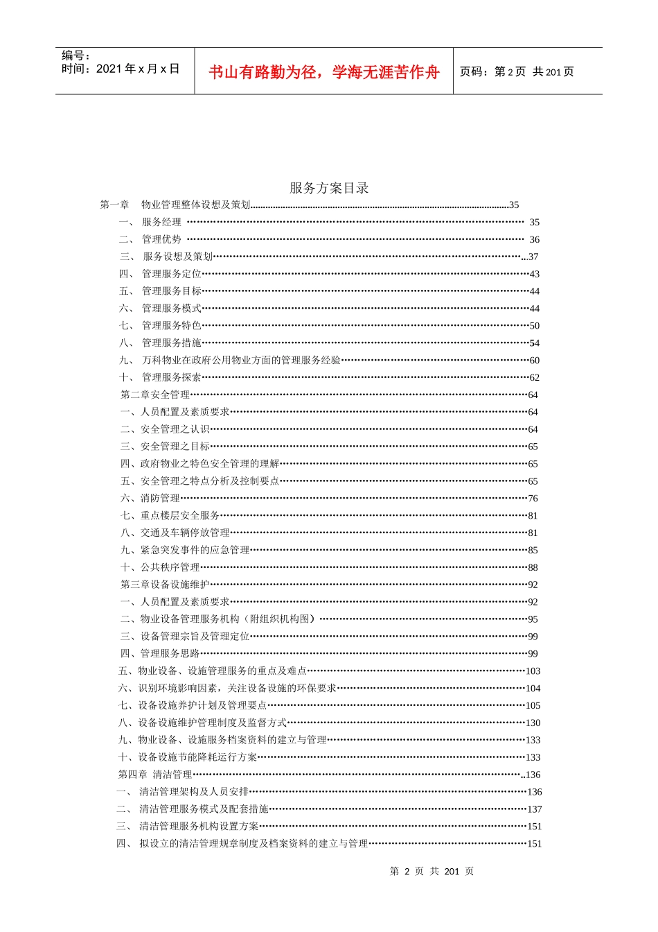 东莞行政办事中心和会议大厦物业管理项目投标技术_第2页