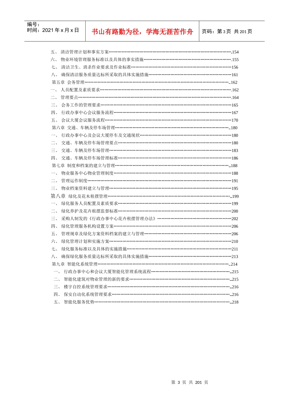 东莞行政办事中心和会议大厦物业管理项目投标技术_第3页