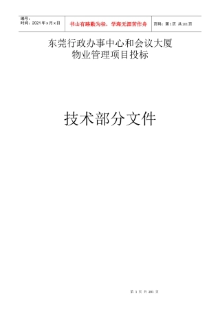 东莞行政办事中心和会议大厦物业管理项目投标技术
