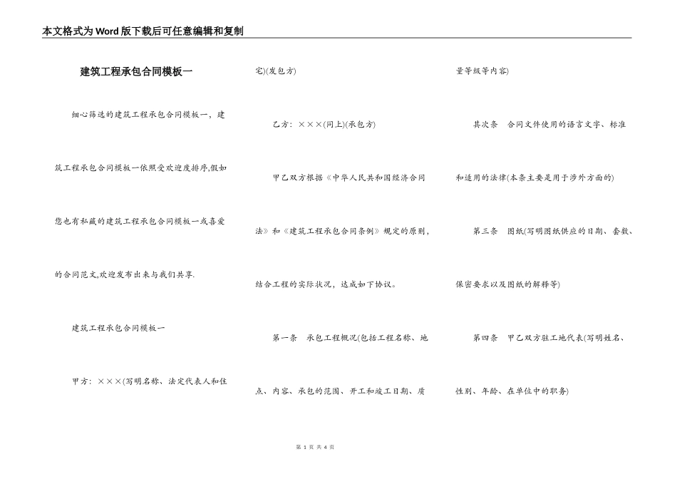 建筑工程承包合同模板一_第1页