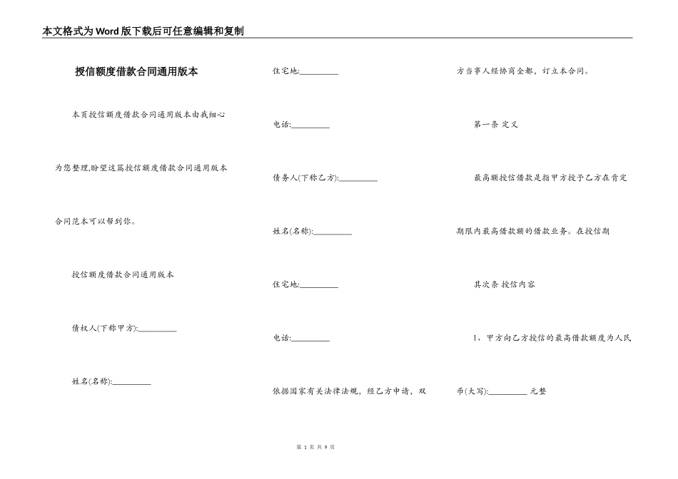 授信额度借款合同通用版本_第1页