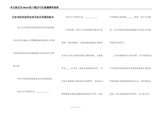 北京市经济适用住房买卖合同通用版本