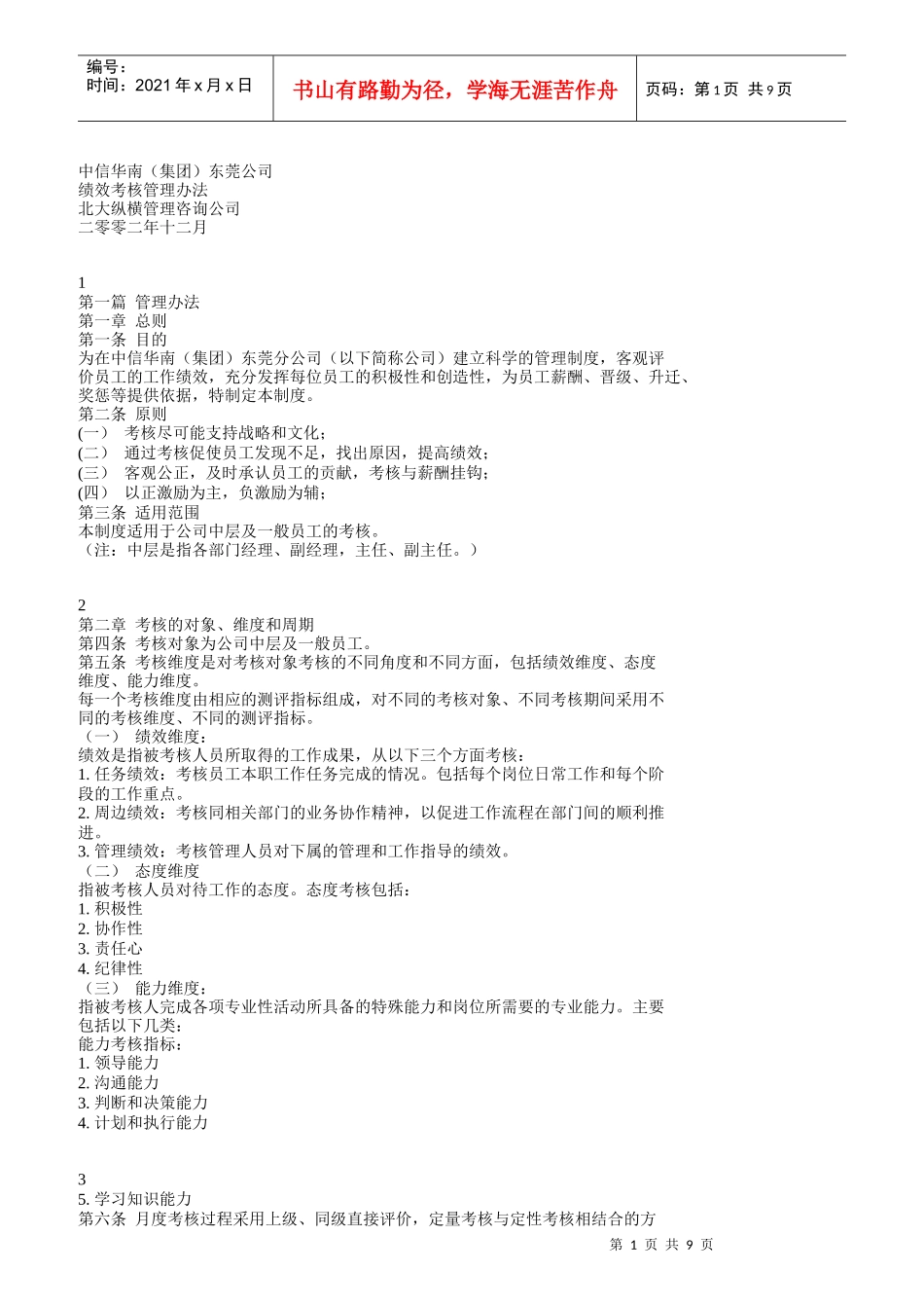 中信华南东莞公司绩效考核管理办法_第1页