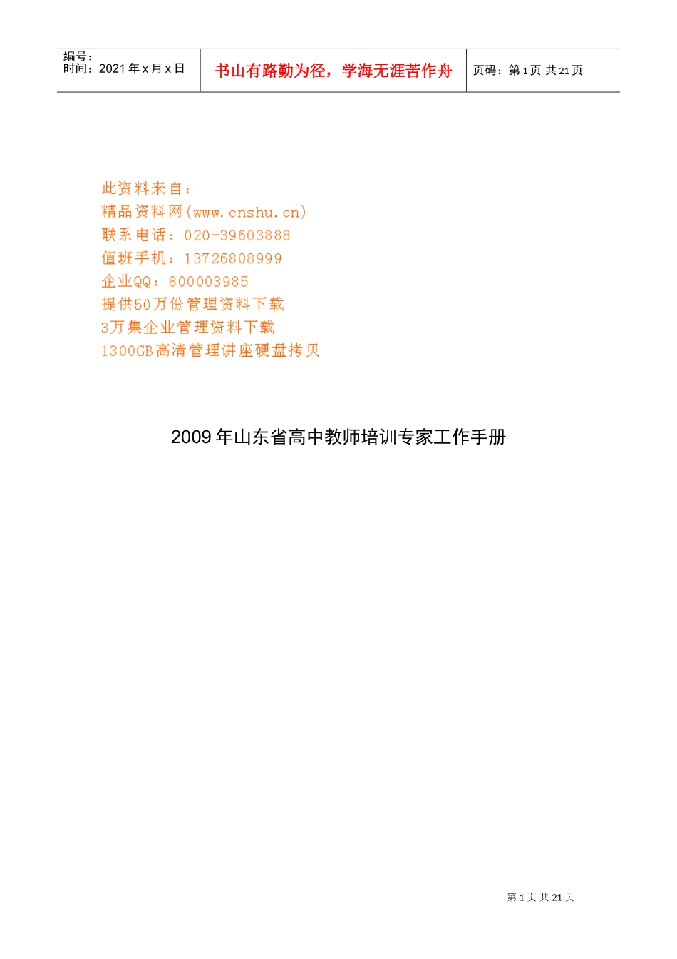 东省高中教师培训专家工作管理手册_第1页