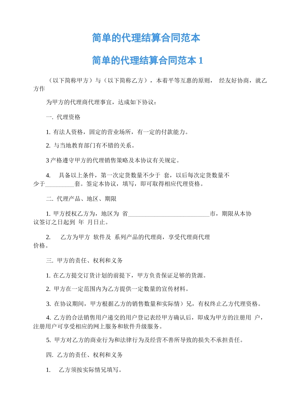 简单的代理结算合同范本_第1页