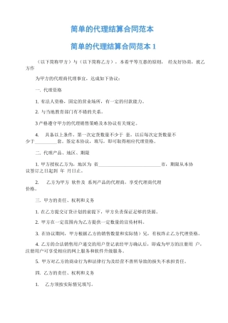 简单的代理结算合同范本