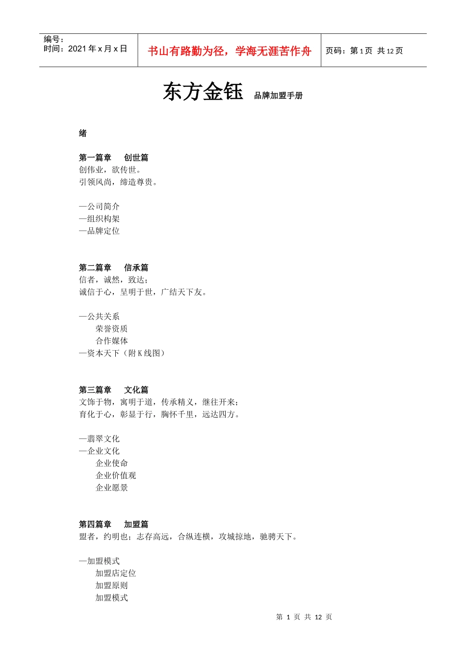 东方金钰品牌加盟手册_第1页