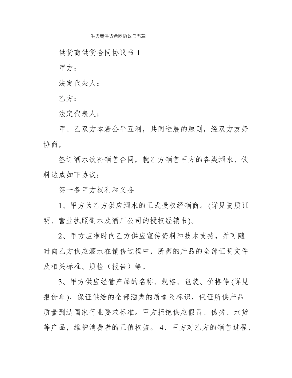 供货商供货合同协议书五篇_第1页