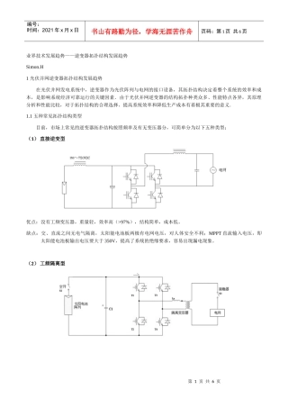 业界技术发展趋势——逆变器拓扑结构发展趋势