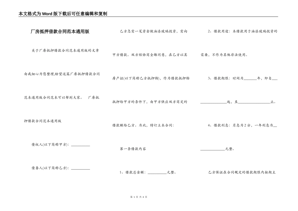 厂房抵押借款合同范本通用版_第1页